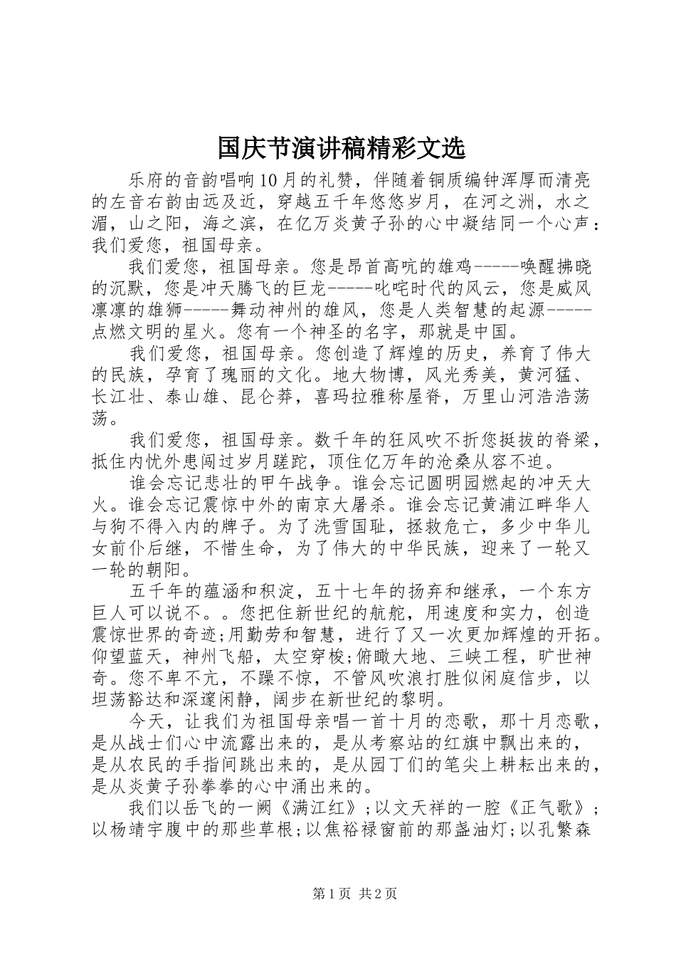 2024年国庆节演讲稿精彩文选_第1页