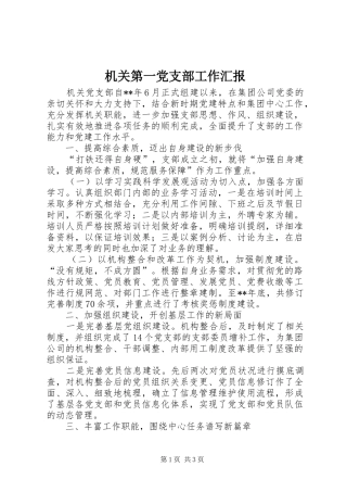 2024年机关第一党支部工作汇报