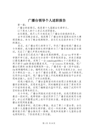 2024年广播台领导个人述职报告