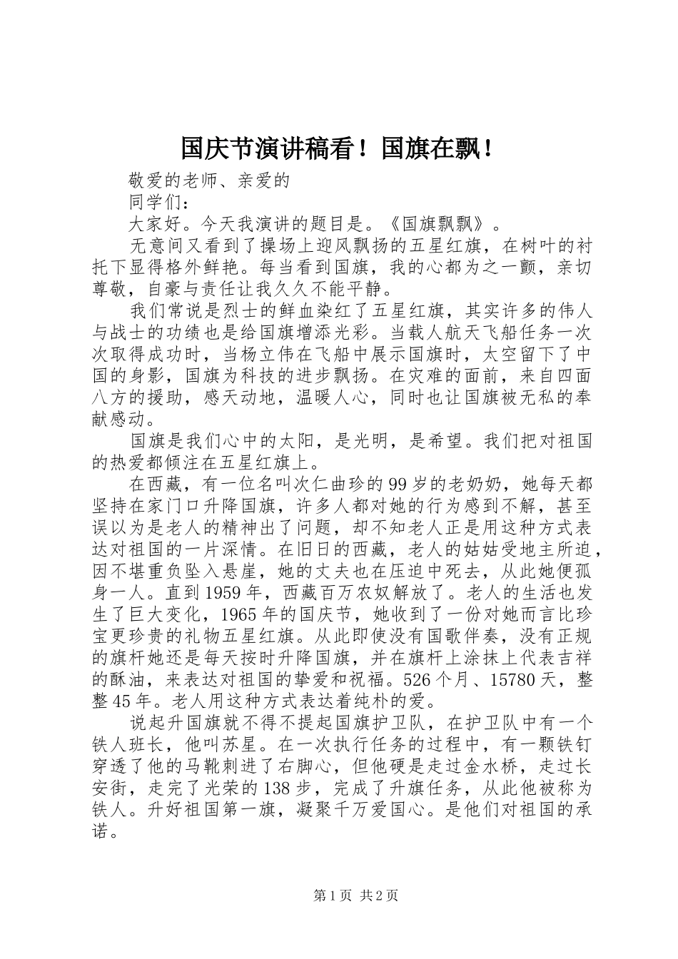 2024年国庆节演讲稿看国旗在飘_第1页