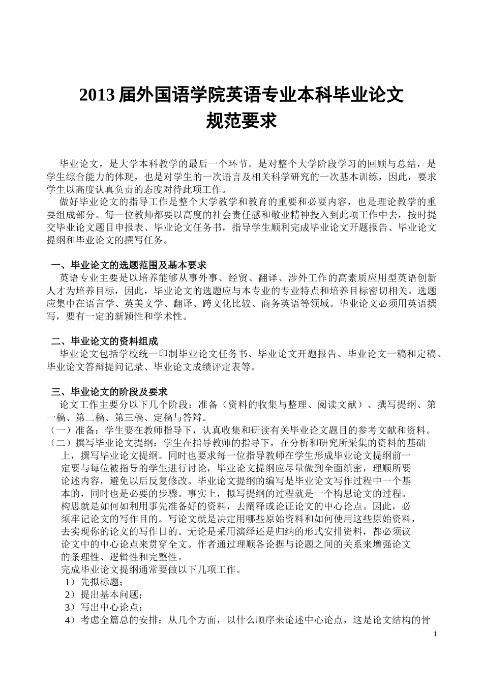 外语学院英语专业毕业论文写作规范要求_第1页