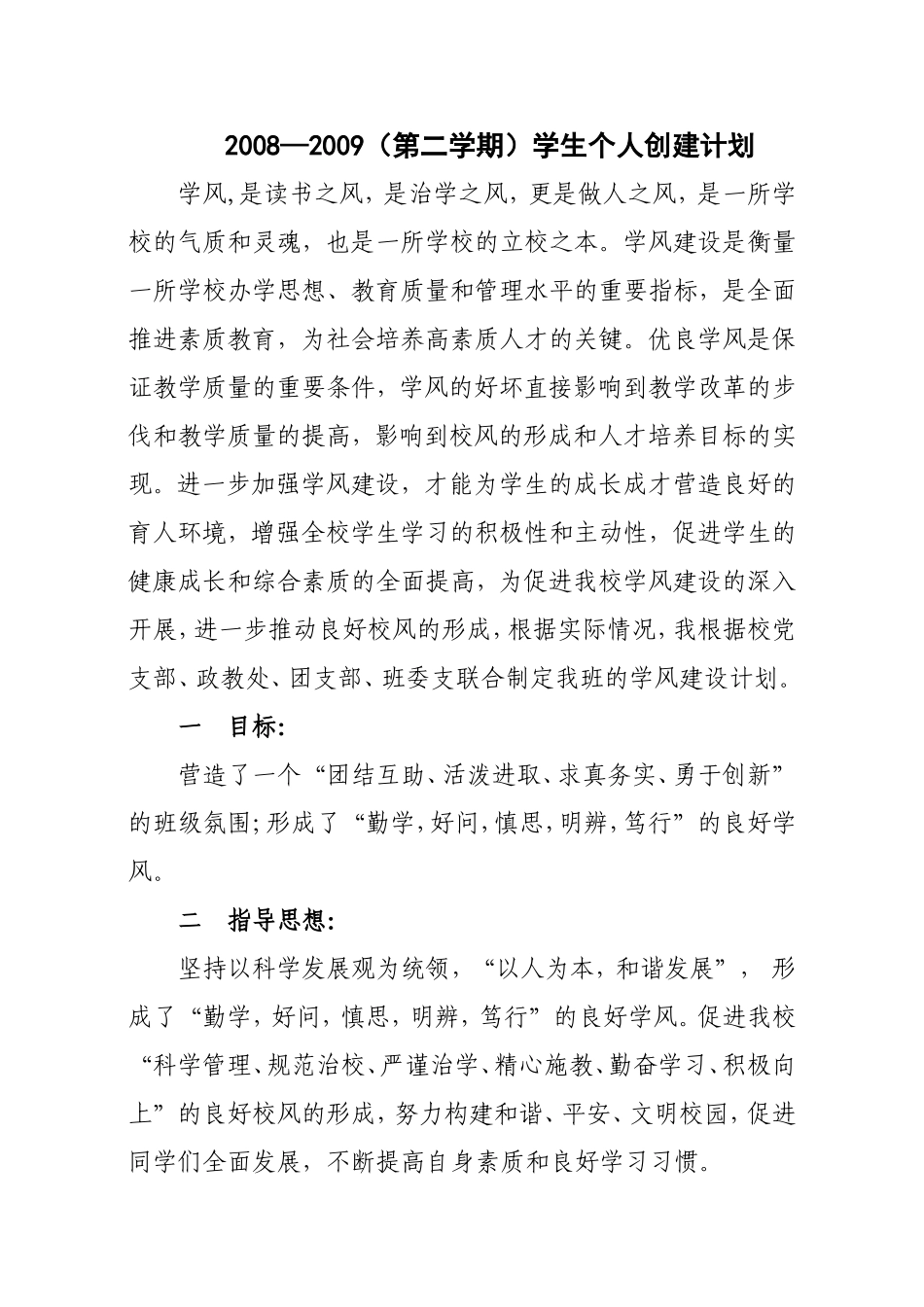 外语学院优良学风班学生个人创建计划_第1页