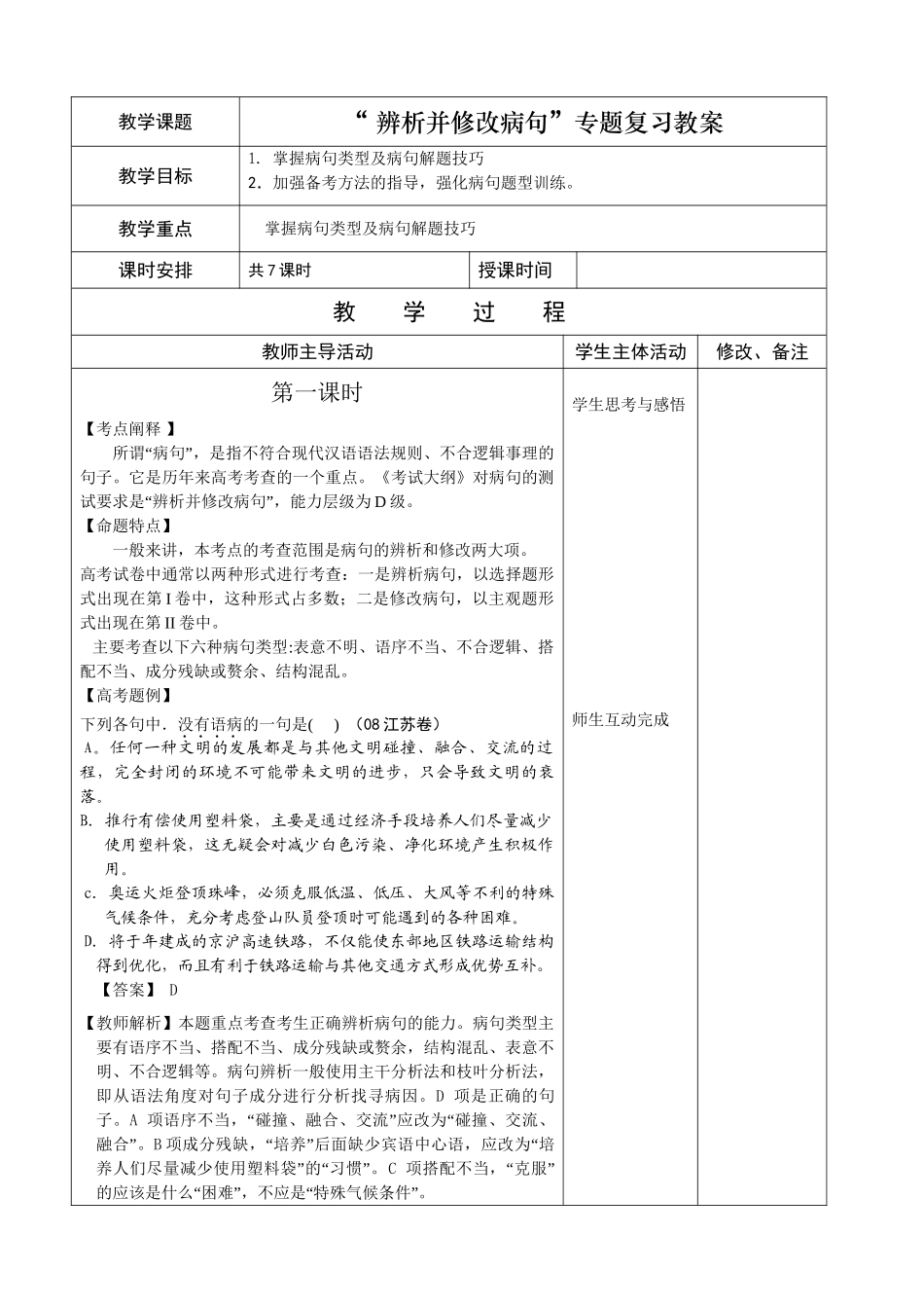 “ 辨析并修改病句”专题复习教案_第1页