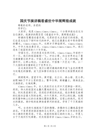 2024年国庆节演讲稿看盛世中华展辉煌成就