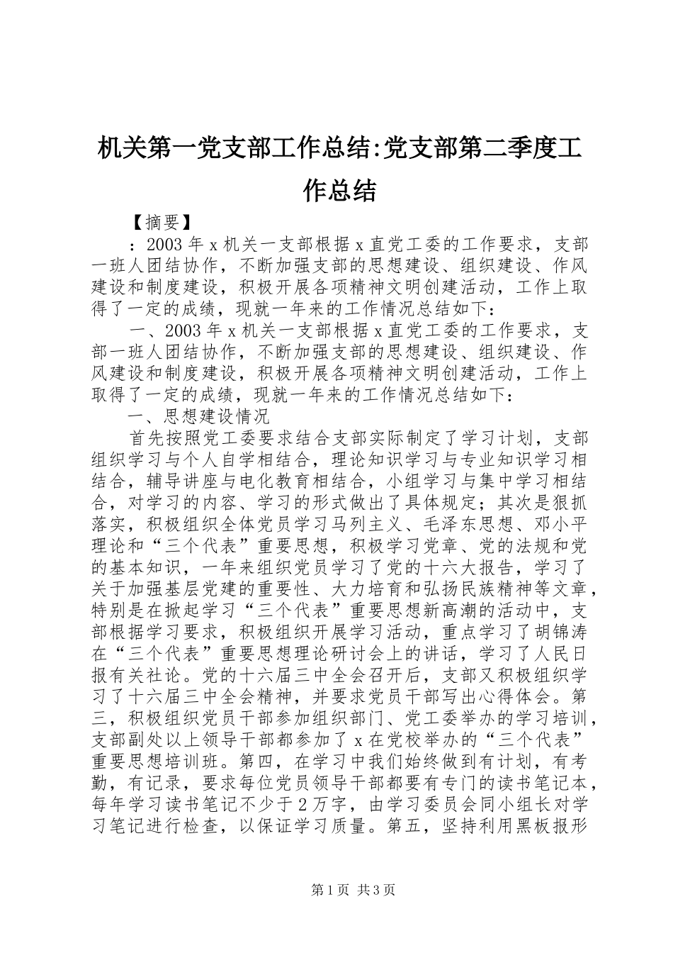 2024年机关第一党支部工作总结党支部第二季度工作总结_第1页