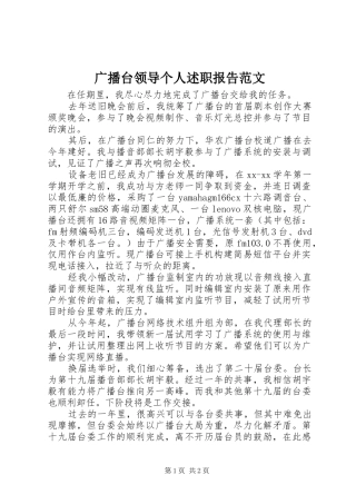 2024年广播台领导个人述职报告范文