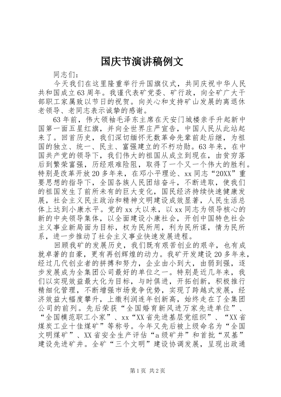 2024年国庆节演讲稿例文_第1页