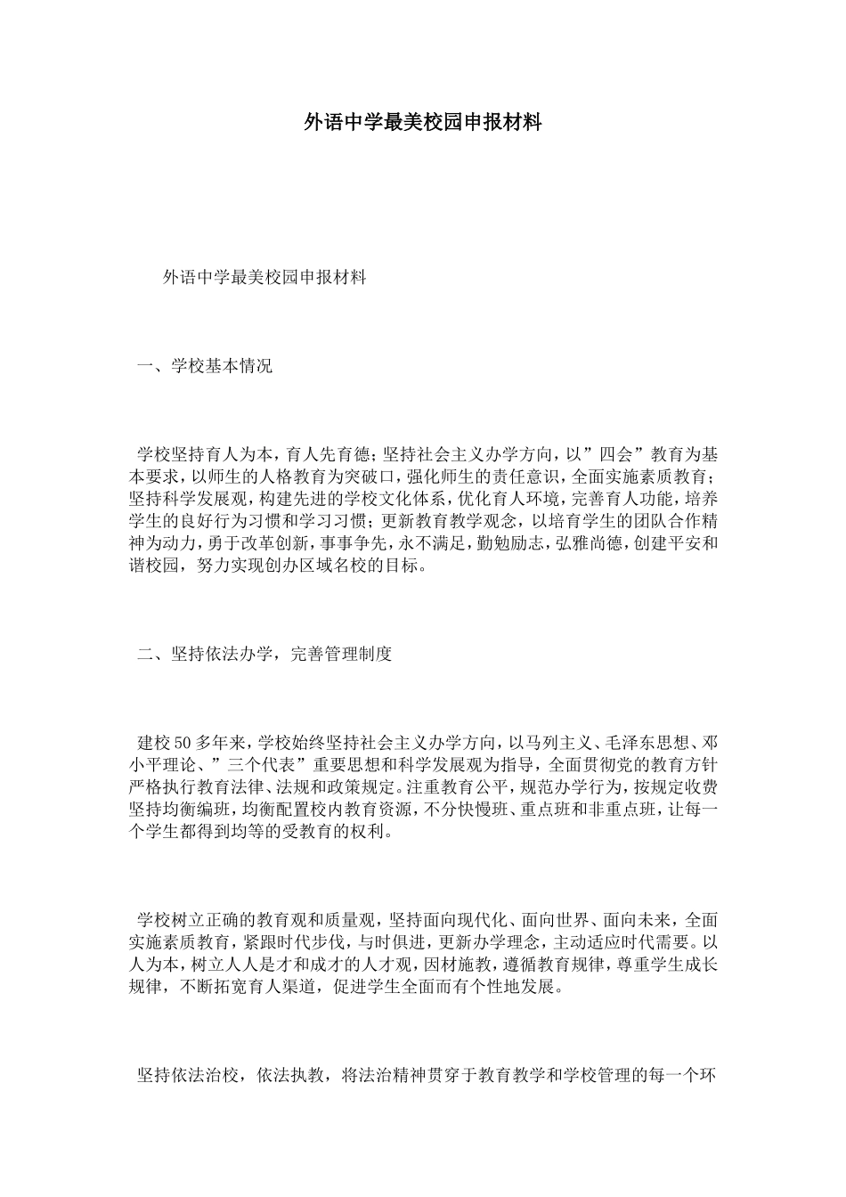 外语中学最美校园申报材料-总结报告模板_第1页