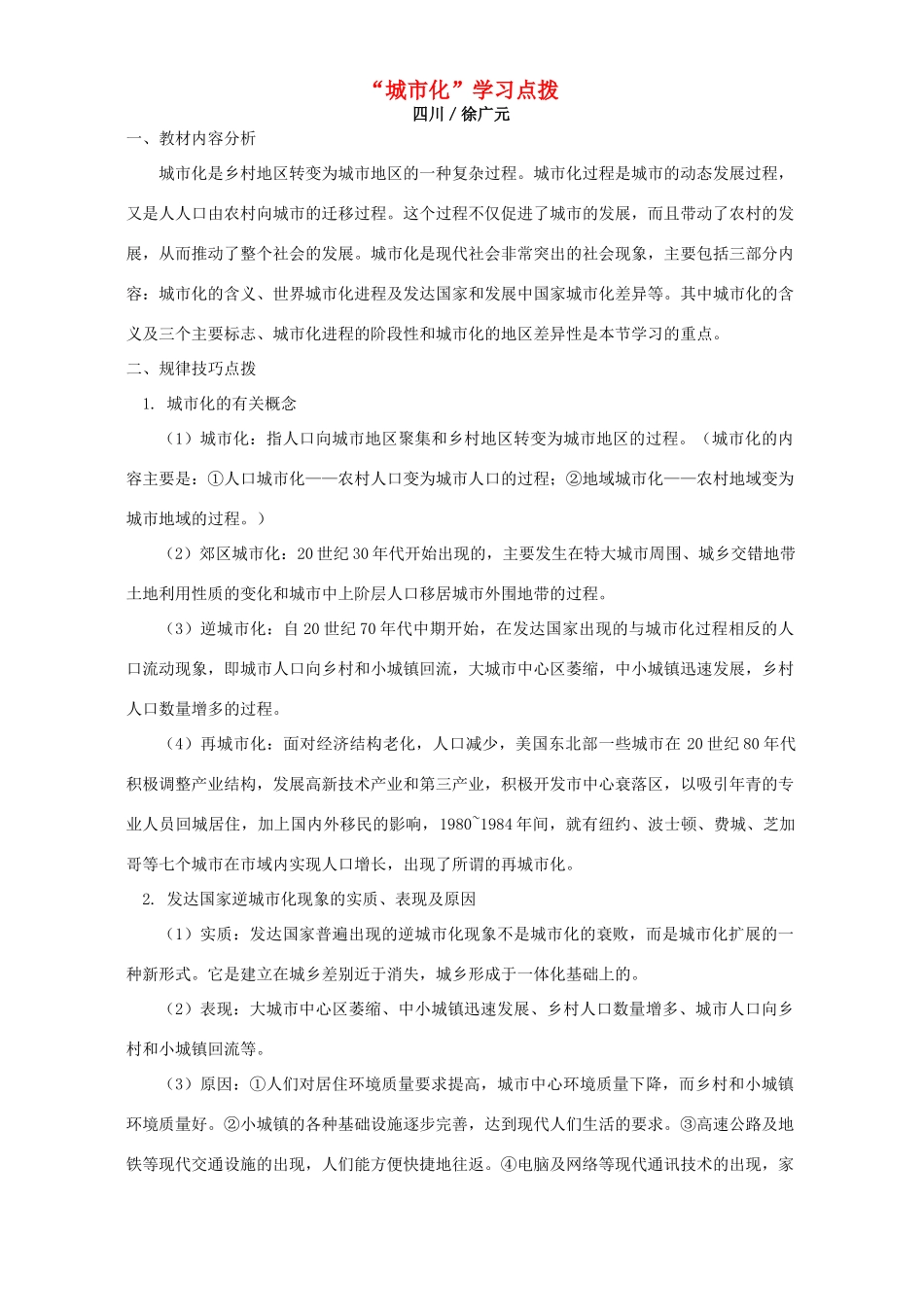 “城市化”学习点拨 学法指导 不分版本_第1页