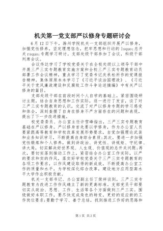 2024年机关第一党支部严以修身专题研讨会