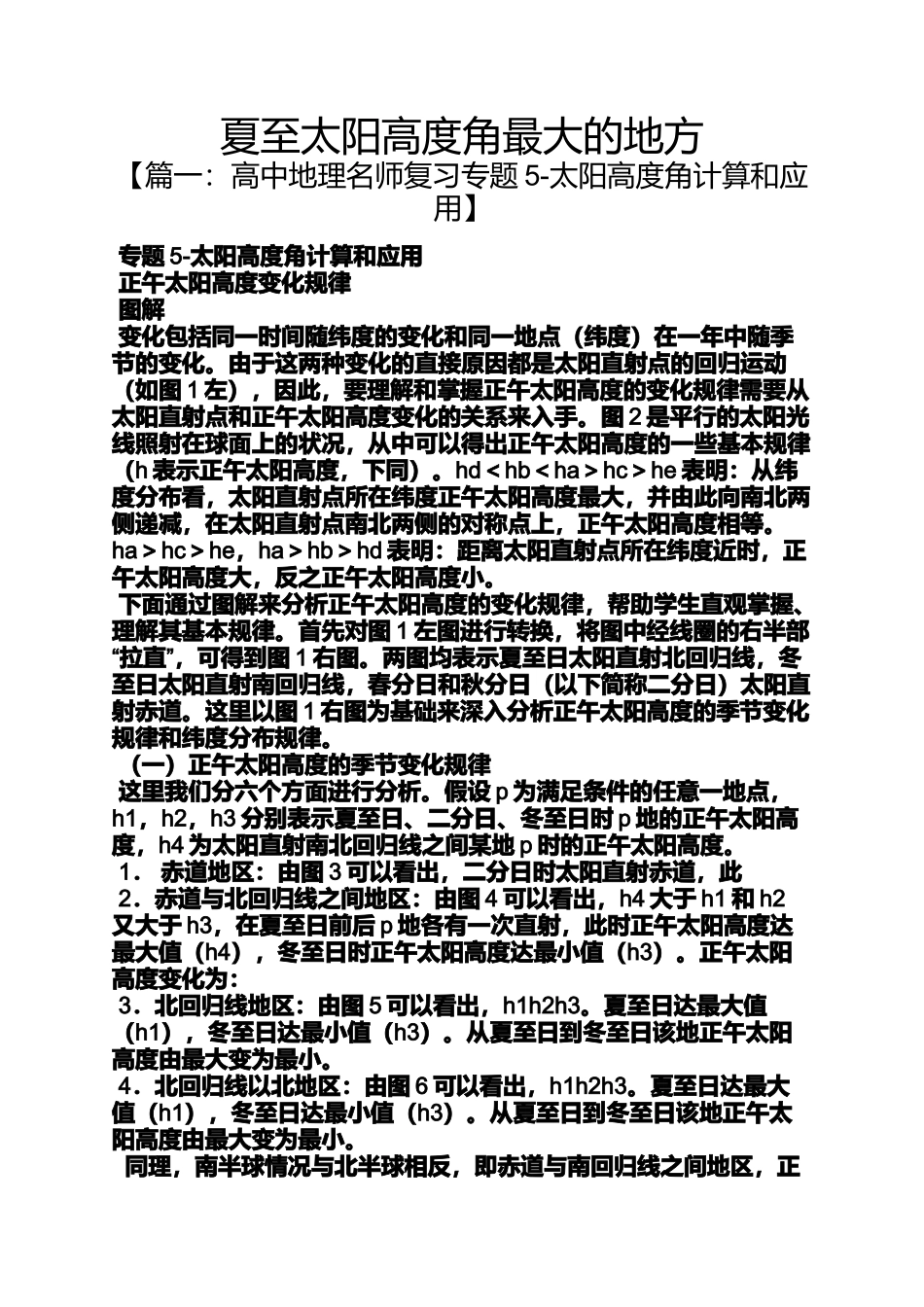 夏至太阳高度角最大的地方_第1页