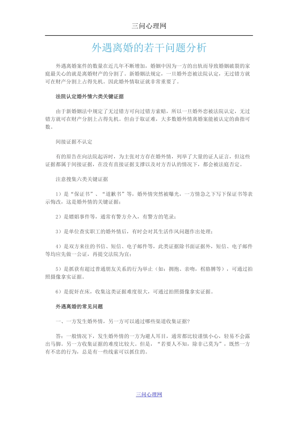外遇离婚的若干问题分析_第1页
