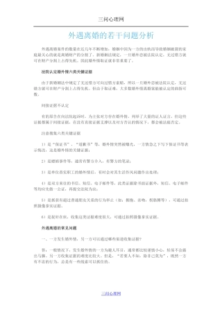 外遇离婚的若干问题分析
