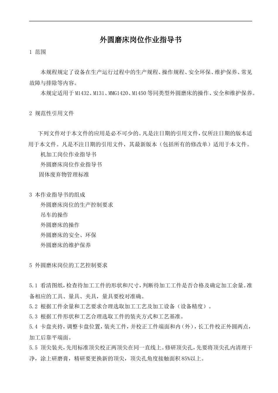 外圆磨床岗位作业指导书_第1页