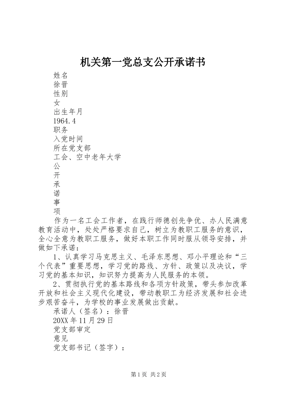 2024年机关第一党总支公开承诺书_第1页