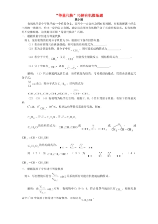 “等量代换”巧解有机推断题 学法指导 不分版本