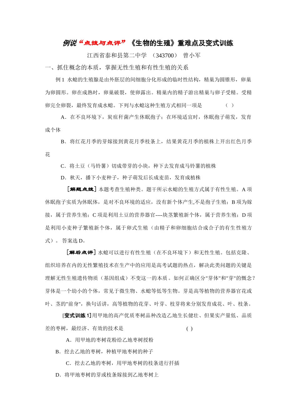 “点拨与点评”例说《生物的生殖》重难点及变式训练 _第1页