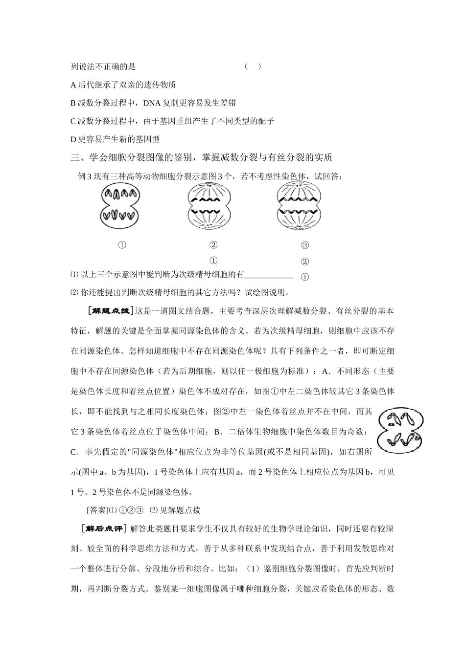 “点拨与点评”例说《生物的生殖》重难点及变式训练 _第3页