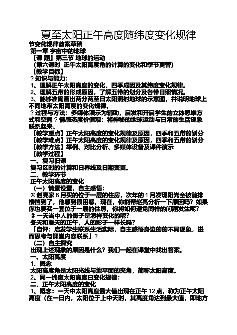 夏至太阳正午高度随纬度变化规律_第1页