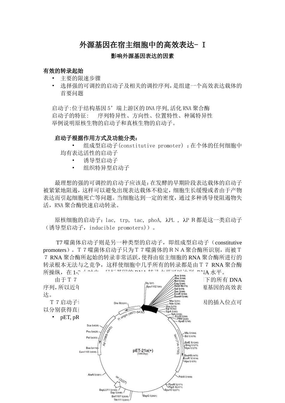 外源基因在宿主细胞中的表达1_第1页
