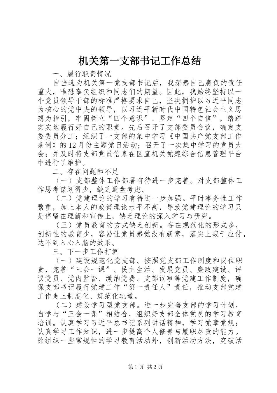 2024年机关第一支部书记工作总结_第1页