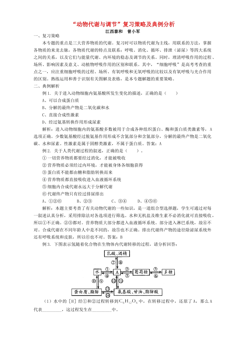 “动物代谢与调节”复习策略及典例分析 专题辅导 不分版本_第1页