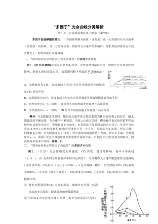 “多因子”光合曲线分类解读及高考题解析