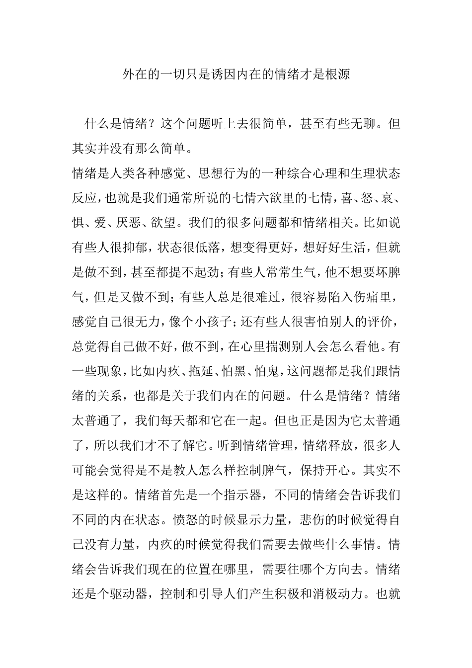 外在的一切只是诱因内在的情绪才是根源_第1页