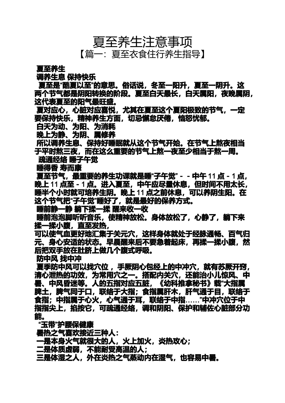 夏至养生注意事项（百）_第1页