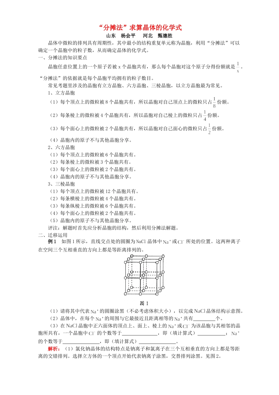 “分摊法”求算晶体的化学式 学法指导 不分版本_第1页