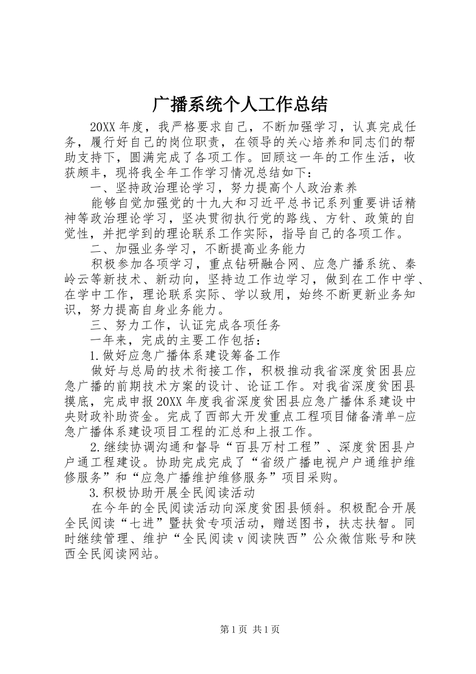 2024年广播系统个人工作总结_第1页
