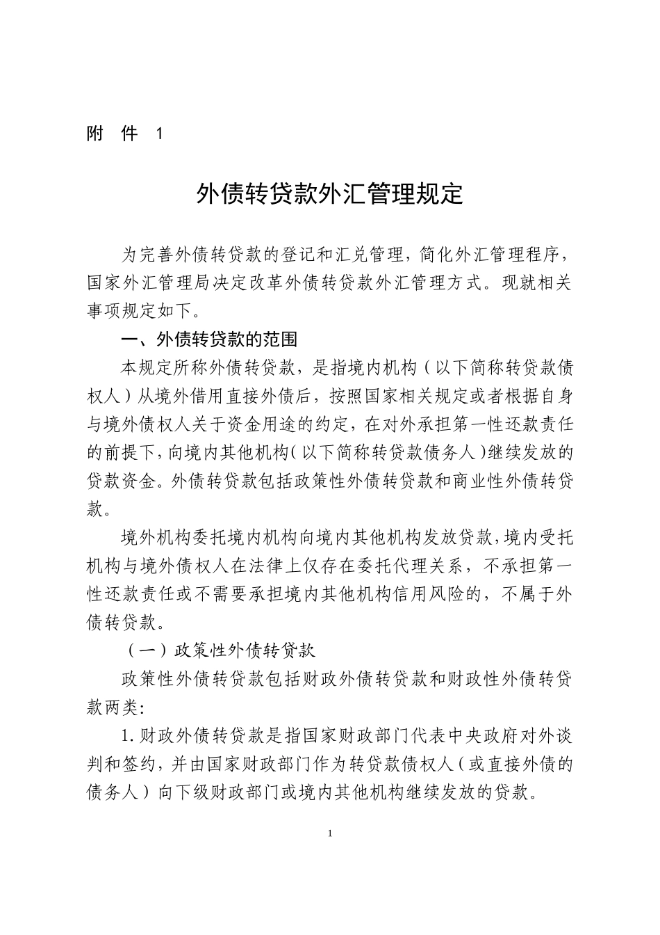 外债转贷款外汇管理规定_第1页