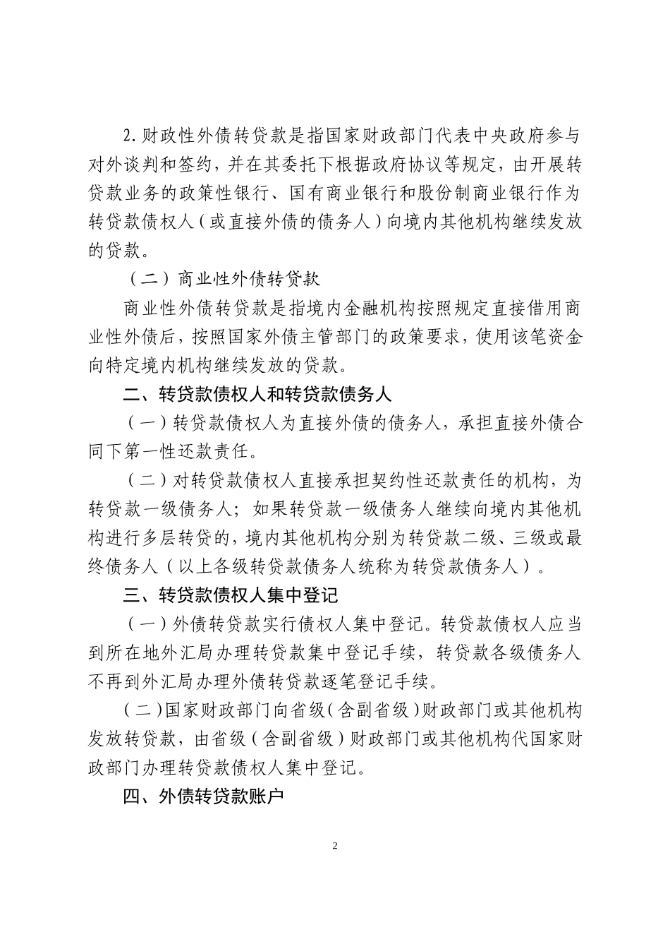 外债转贷款外汇管理规定_第2页