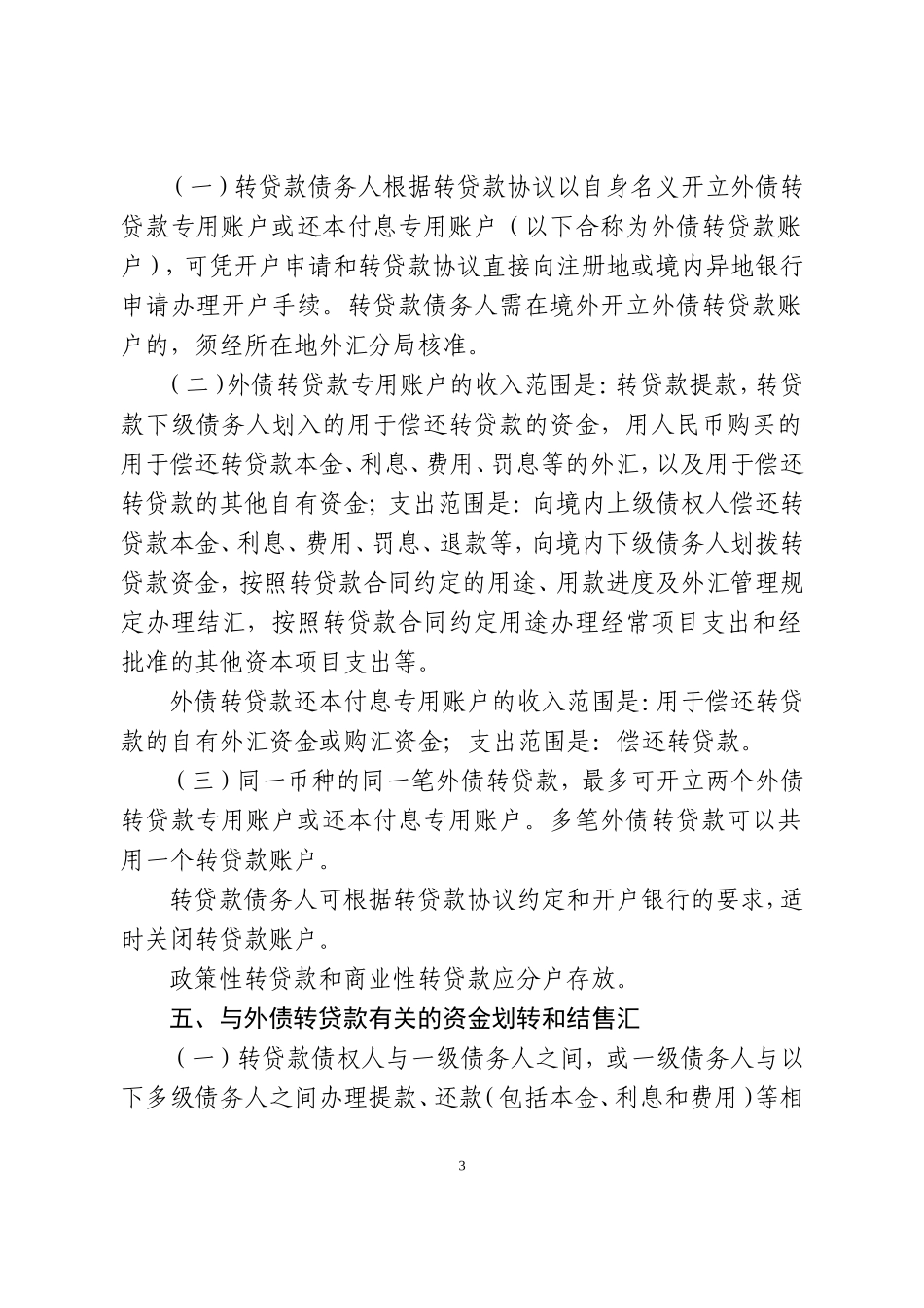 外债转贷款外汇管理规定_第3页