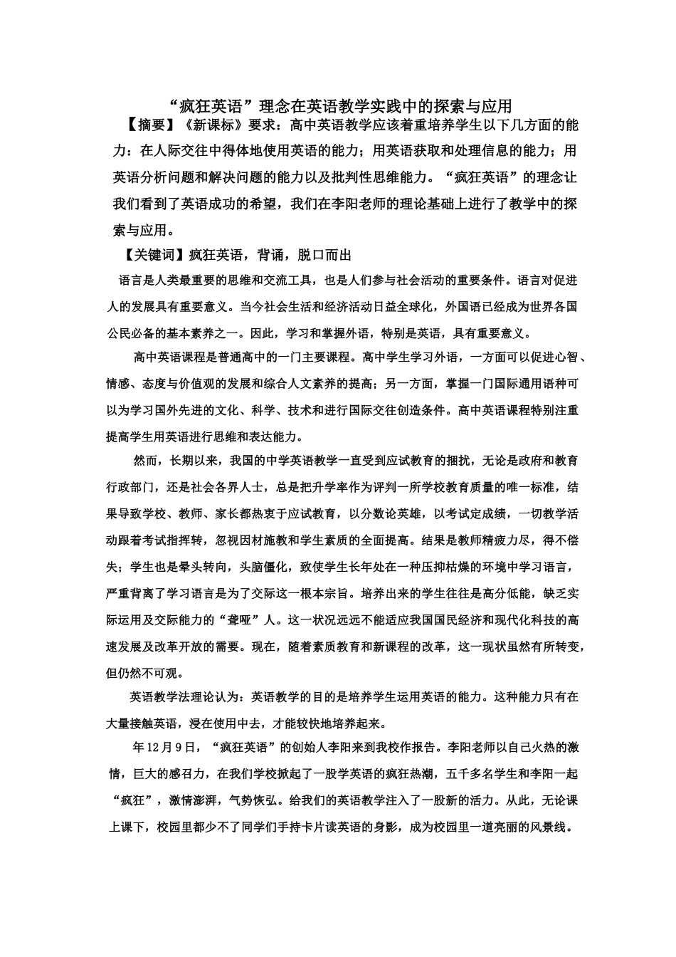 “疯狂英语”理念在英语中的探索与应用_第1页