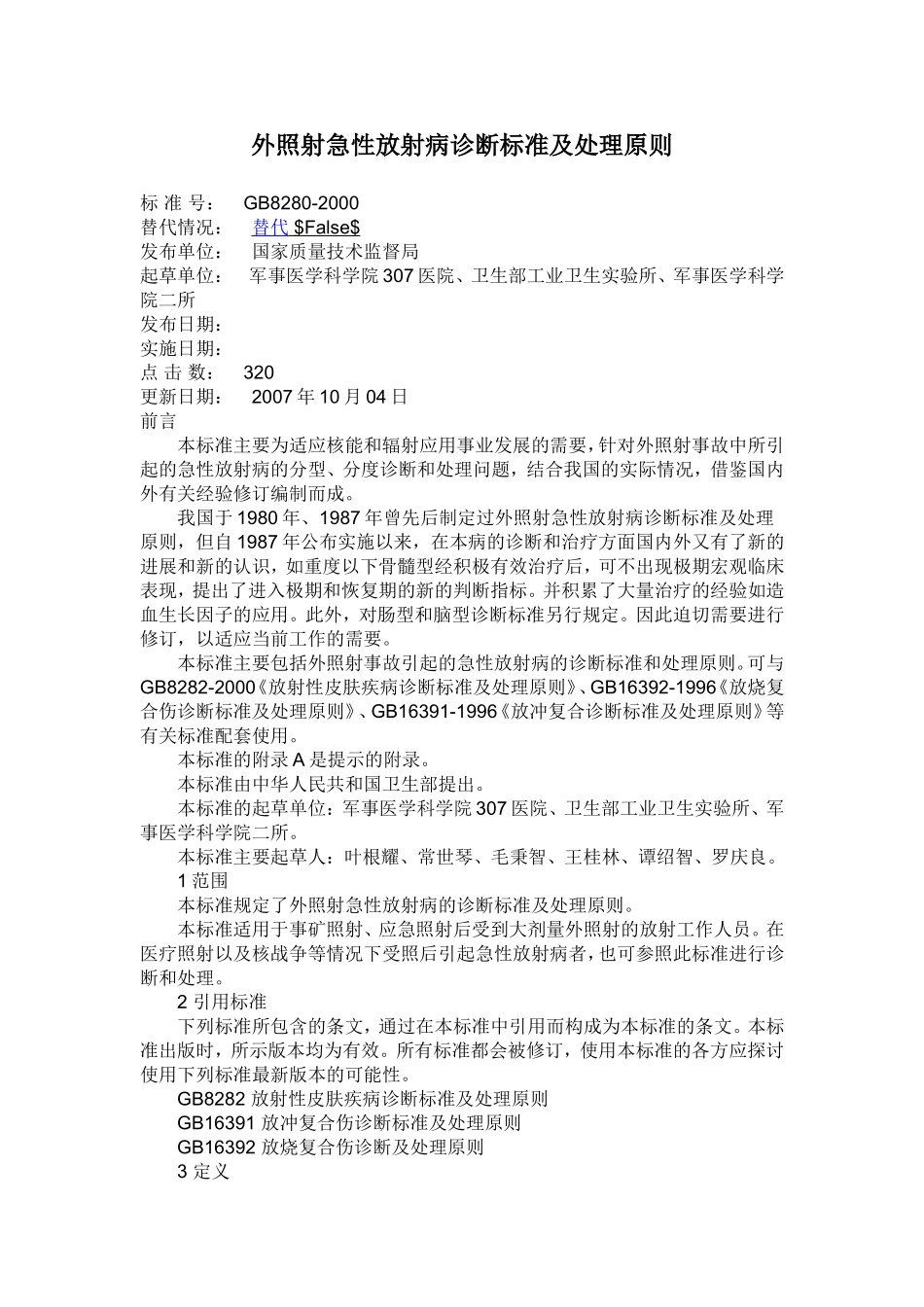 外照射急性放射病诊断标准及处理原则_第1页