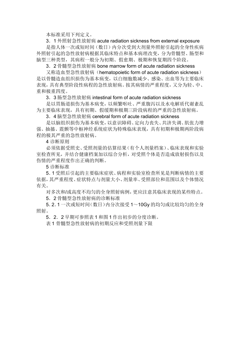 外照射急性放射病诊断标准及处理原则_第2页