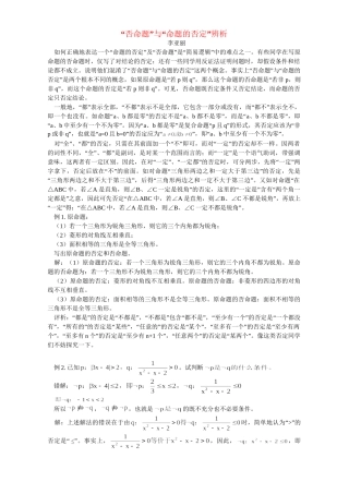 “否命题”与“命题的否定”辨析 专题辅导 不分版本