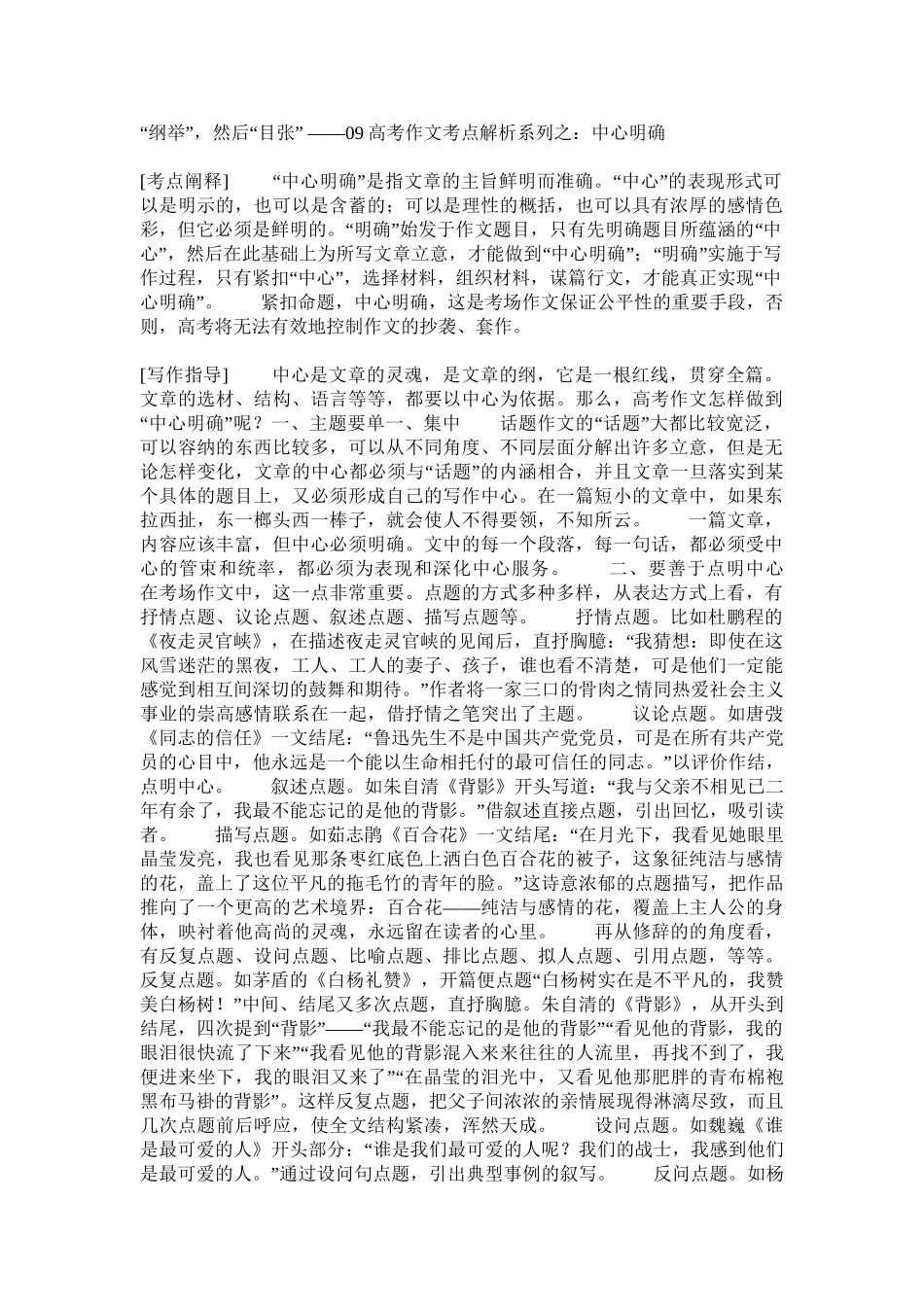 “纲举”，然后“目张”—09高考语文作文考点解析系列之：中心明确_第1页