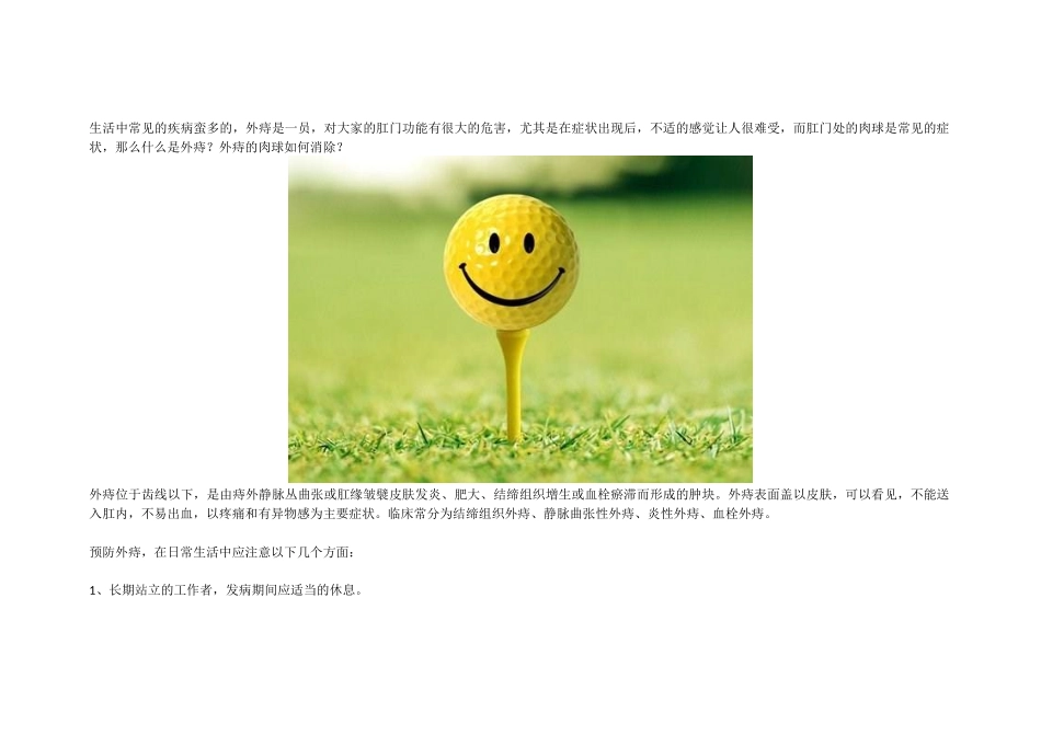 外痔的肉球如何消除-一个办法告诉你答案_第1页