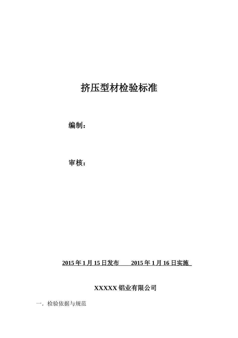 型材检验标准_第1页