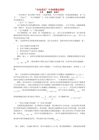 “光电效应”中易错概念辨析 专题辅导 不分版本