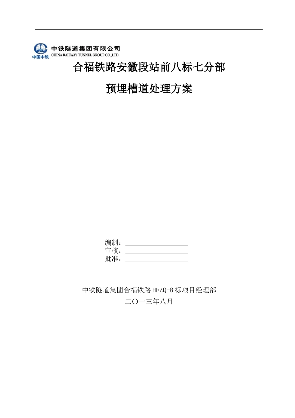 外置预埋槽道处理方案_第1页