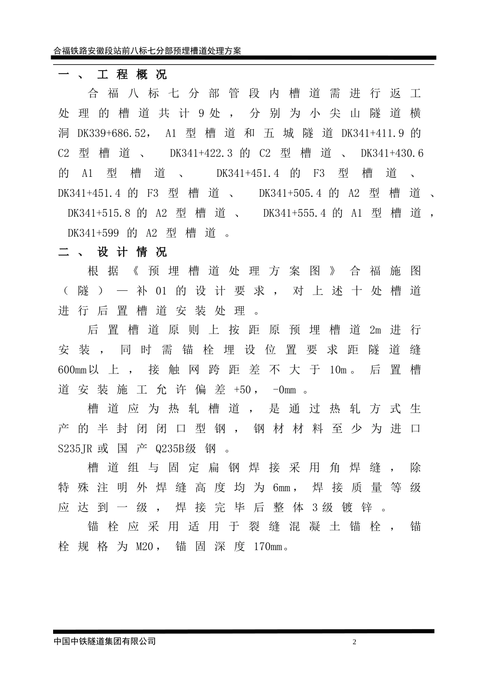 外置预埋槽道处理方案_第2页