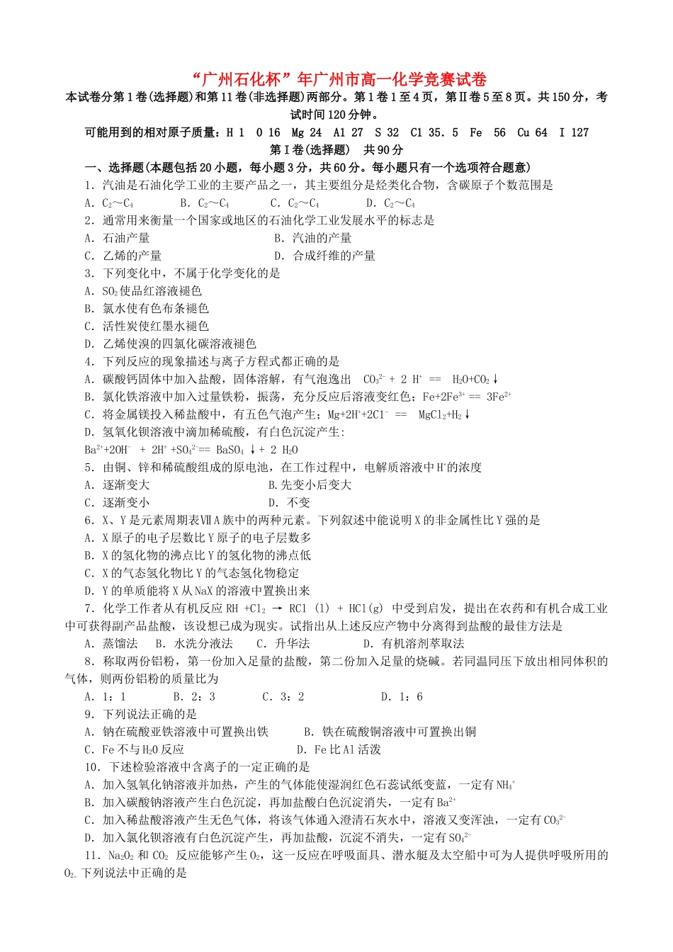 “广州石化杯”广州市高一化学竞赛试卷 人教版_第1页