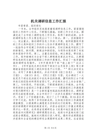 2024年机关调研信息工作汇报