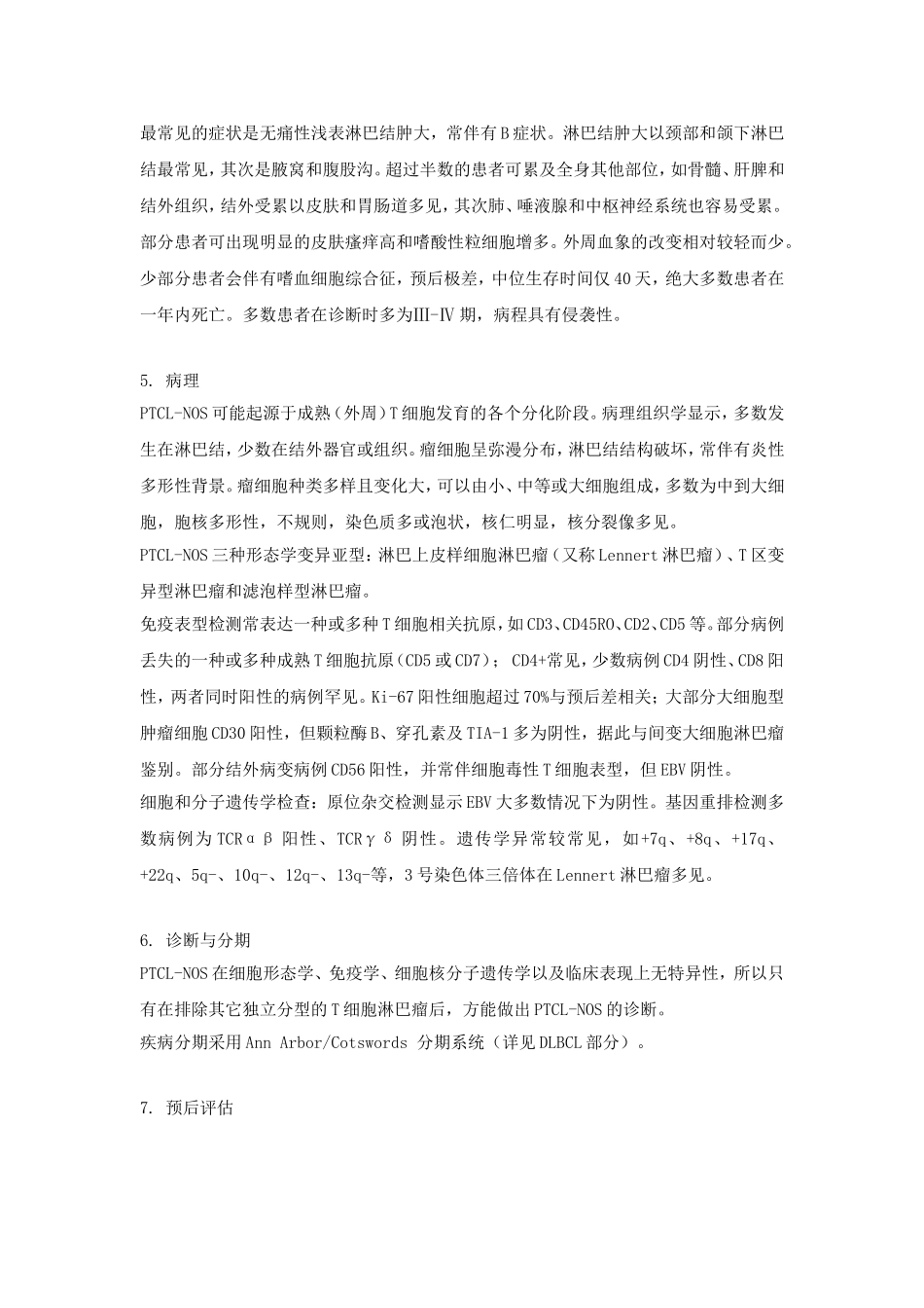 外周T细胞淋巴瘤诊疗规范_第2页