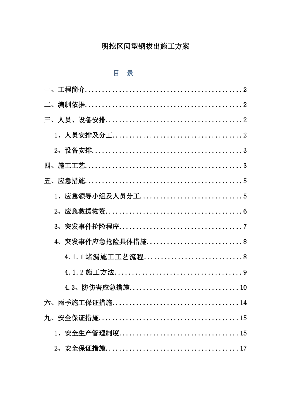 型钢拔出施工方案_第1页