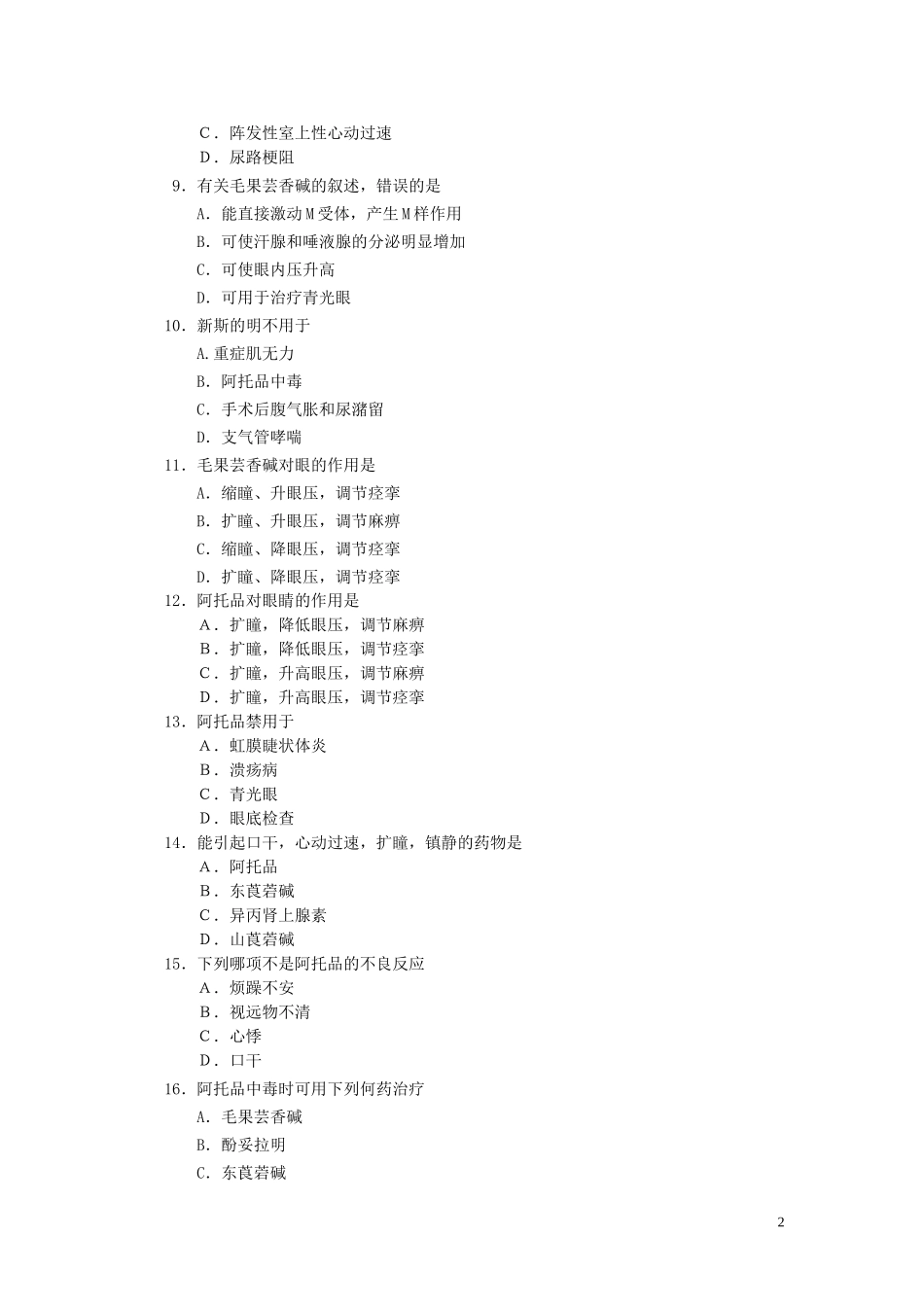 外周神经系统药理练习题_第2页
