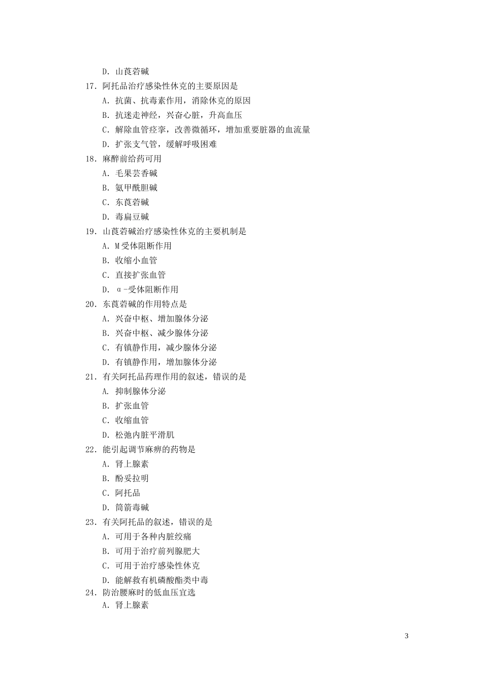 外周神经系统药理练习题_第3页